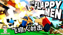 Roblox飞翔人射击：玩不起就举防爆盾！身后还有奶妈给他加血！