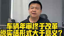 车辆年审终于改革了！说实话形式大于意义？