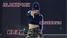【其其】力度卡点极度舒适的blackpink新歌shutdown