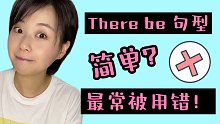 不要小看There be句型啊混蛋！