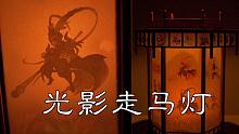 【效果拉满】走马灯➕光影纸雕