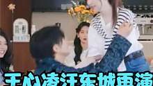 爷青回！王心凌汪东城再演《桃花小妹》，摔倒吻甜到阿Sa惊呼！