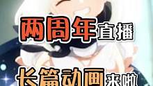 这是两周年憋了个大的啊！#原神 #千朵玫瑰带来的黎明 #原神动画 #原神ufotable  