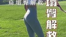 扁塌臀解救计划！久坐姐妹先收藏#运动女孩 #健身
