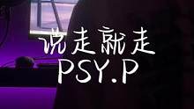 你记得花 花就不会枯萎 你记得我 我就在#psyp说走就走抒情版