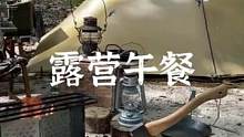 露营中午吃点啥#露营报告 #户外装备 #户外生活 #户外美食 