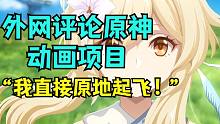 【原神】外网评论原神长期动画项目概念PV，这波啊，这波是起飞了！