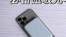 iPhone 14系列必备磁吸充电宝！
还在用有线充电的话你真的out了！
#921好物节 #数码科