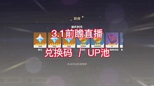原神—3.1版本前瞻直播兑换码