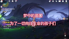 原神—为了一切向往生命的孩子们