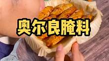 你还在馋炸鸡店的鸡翅吗，有了这款奥尔良腌料，在家里就能做出同款鸡翅哦，方便得很呢#乡村守护人 #遇见
