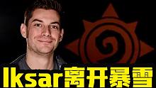 【炉石资讯】炉石总监Iksar离开暴雪！这次不是开玩笑！