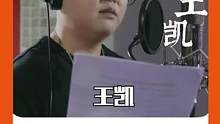 #那些国漫背后的人 怎么会有人和隐忍男神这么贴！！#王凯 #电影新神榜杨戬 #少年歌行 #cv 