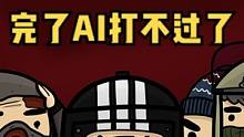  找K酱找迷糊了，AI 打不过了！ #逃离塔科夫 #游戏日常 #射击游戏 #游戏#搞笑日常   