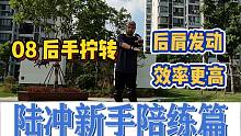 【反脚陪练】08 后手拧转