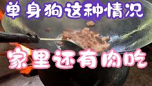 单身狗这种情况，家里还有肉吃，对待朋友真诚友善