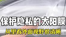 汽车玻璃膜刮开泡沫从外向里看是黑色的，外面看里面却很清晰
