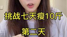#挑战七天瘦10斤 第二天
