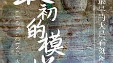 最早的大足石刻长什么样，在什么朝代？ #历史古迹 #石窟 #世界文化遗产  #大足石刻 