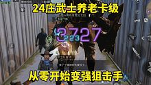 明日之后：24庄武士养老卡级，从零开始变强狙击手