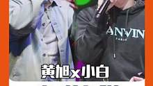 #黄旭苏州直播说和小白掰头到老 是battle到老还是白头到老啊？谁又嗑到了我不说#城市音乐派对  