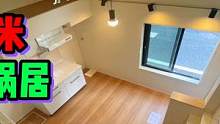 揭秘东京15平米超小loft蜗居！究竟为何如此人气 ？#家居 #公寓 #温馨的小窝 #租房改造 #独