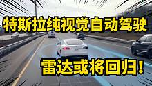 特斯拉或将回归雷达，纯视频自动驾驶需要配合一颗雷达！