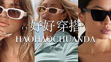 酷帅辣妹风，方形墨镜全都搞定啦！
