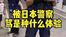 被日本警察给训斥了一顿，不过婆婆找到了就好。#921好物节 #海外生活 #日本生活