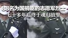 英雄安息！88名为国捐躯的志愿军烈士，七十多年后终于魂归故里。