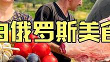 白俄罗斯大山深处乡村夫妇制作美食丰盛的蔬菜水果烤全羊大餐 #美食vlog #烤全羊 #户外美食 #民