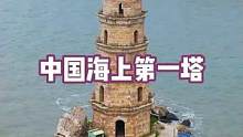 海上第一塔屹立大海300多年，成为一道美丽的风景线！#历史古迹 #旅行大玩家 #祖国的大好河山