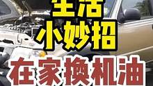 #专业维修保养#汽车当你的汽车需要换机油的怎么办？有人说自己动手丰衣足食？ #平安好车主 #车主服务