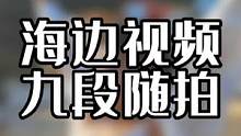海边随拍拍出故事感 #手机摄影 #海边随拍 #拍摄技巧 #运镜 #旅拍