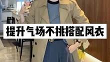 风衣真的是时髦时候穿都不会出错的单品啊~#高级感穿搭 #谁穿谁好看 #早秋新款 