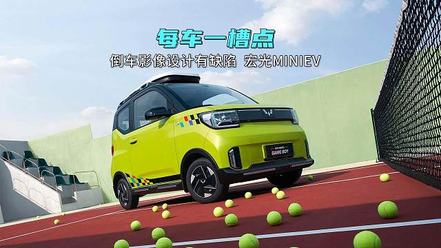 每车一槽点｜倒车影像设计有缺陷，宏光MINIEV