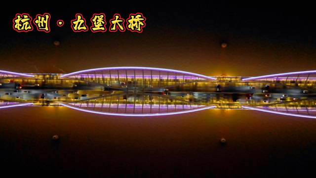 航拍九堡大桥，夜景令人惊艳