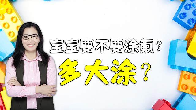 宝宝要不要涂氟？多大涂氟？涂到几岁？一个视频告诉你