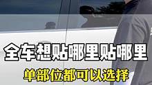 汽车玻璃膜单部位都能贴，想换哪就贴哪