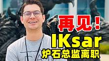 炉石总监Iksar离职，伊利丹重回王座【白石速报46】