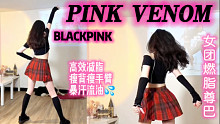 粉墨尊巴燃脂舞《PINK VENOM》中强度暴汗真的会瘦‼️零基础女团燃脂舞减脂尊巴Kpop全身暴汗