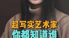 除了冷军，国外的超写实艺术家，你都知道哪些？#超写实 #艺术家 #油画 #艺术在抖音 