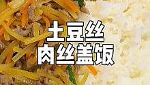 小学生午餐 | 一般周六晚上都是出去吃，所以中午就简单吃点，一碗土豆丝肉丝盖饭解决，有没有小孩喜欢所