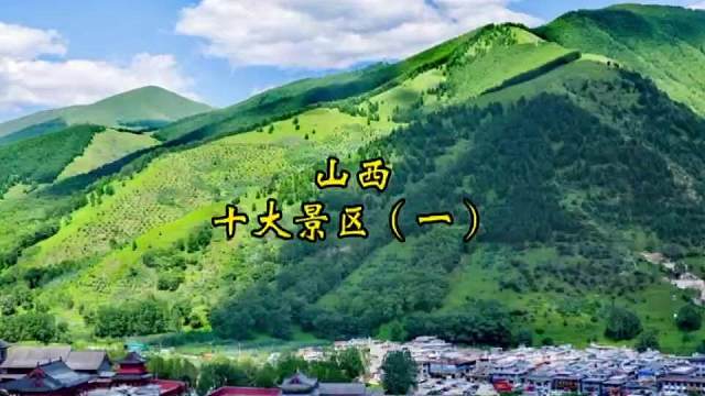 山西美景，上集