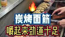 炭烤面筋吃起来果然和普通的不太一样喔！#街头美食 #吃货日常  #夜市里的烟火气