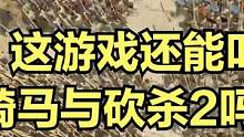 这游戏还能叫骑马与砍杀2吗？ #视觉震撼 #单机游戏 #大片即视感