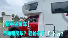 新手买房车不如租房车？轻松省下几十万？3度户外移动电源伴您出行