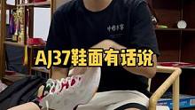关于AJ37鞋面那些事……#球鞋 #AJ37 #干货分享
