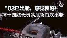 “03已出舱，感觉良好！”神十四航天员蔡旭哲首次出舱
