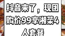 丈母娘家湘粤馆抖音来了，现团购价99享湘菜4人套餐。聚餐必选地道湘菜馆快来抢吧。#搜索流量来了 #清